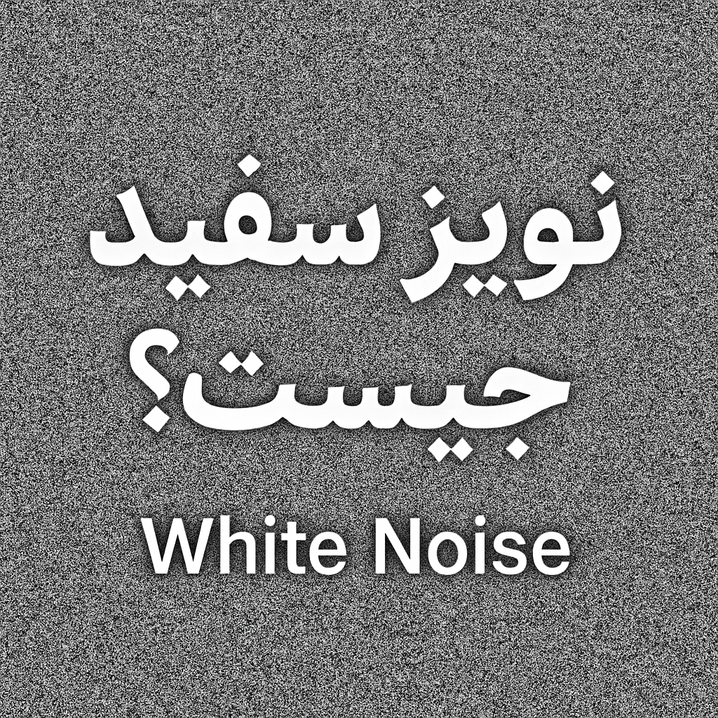 نویز سفید
